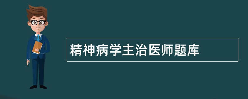精神病学主治医师题库