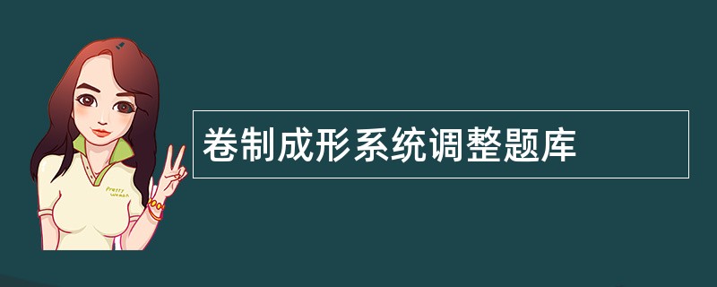 卷制成形系统调整题库