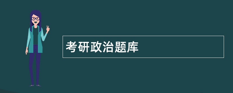 考研政治题库