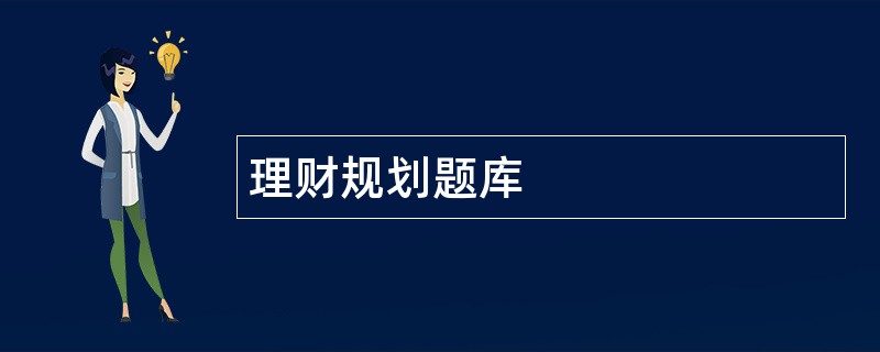 理财规划题库