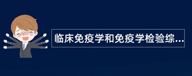 临床免疫学和免疫学检验综合题库