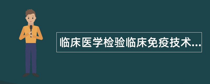 临床医学检验临床免疫技术题库
