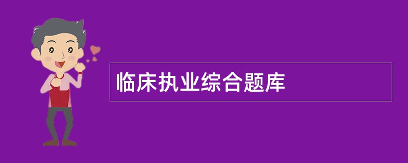 临床执业综合题库