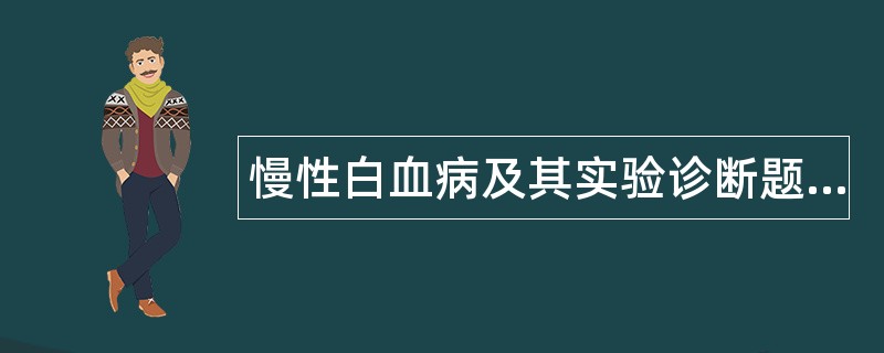 慢性白血病及其实验诊断题库