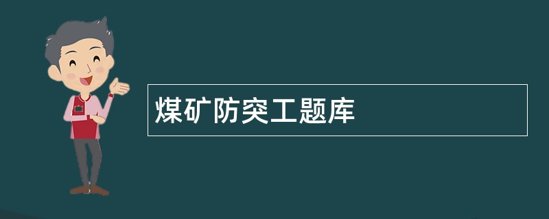 煤矿防突工题库
