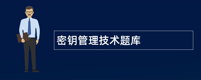 密钥管理技术题库