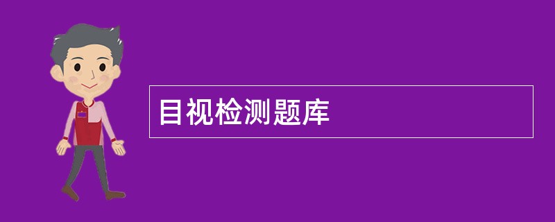 目视检测题库