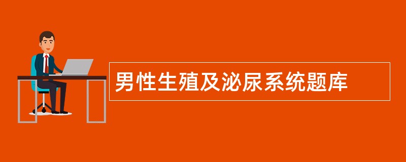 男性生殖及泌尿系统题库