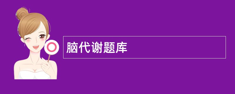 脑代谢题库