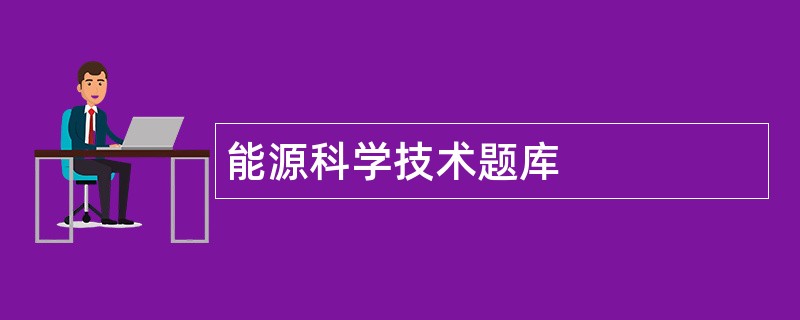 能源科学技术题库