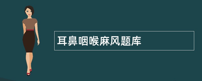 耳鼻咽喉麻风题库