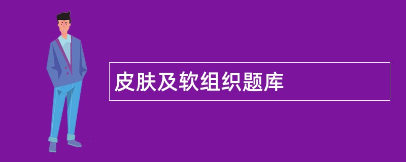 皮肤及软组织题库