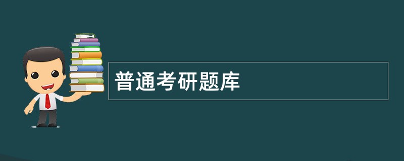 普通考研题库