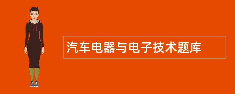 汽车电器与电子技术题库