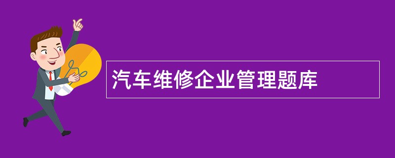 汽车维修企业管理题库