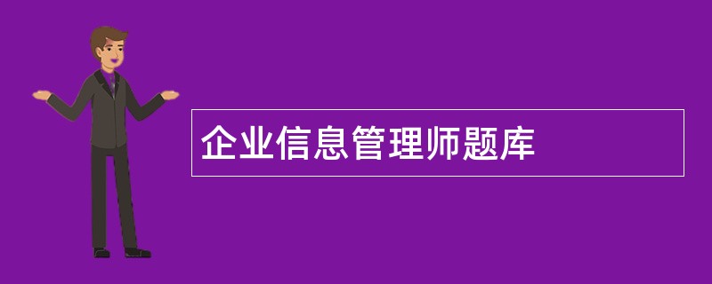 企业信息管理师题库 企业信息管理师题库