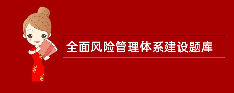 全面风险管理体系建设题库