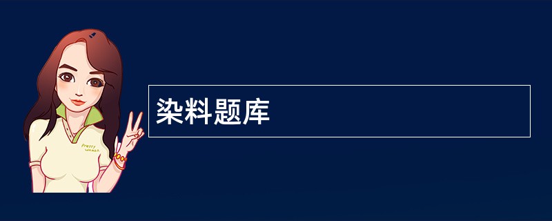 染料题库 染料题库