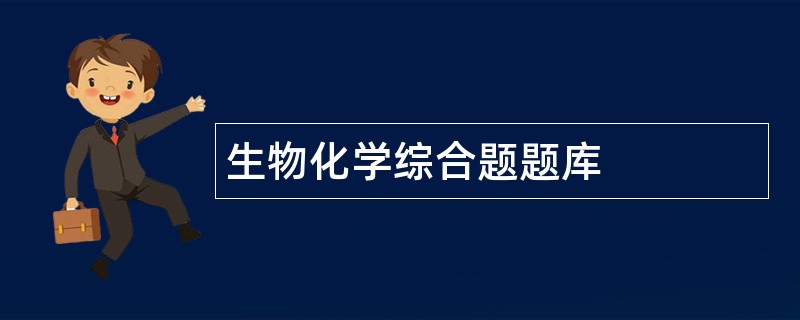 生物化学综合题题库