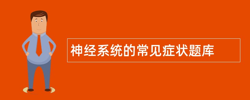 神经系统的常见症状题库