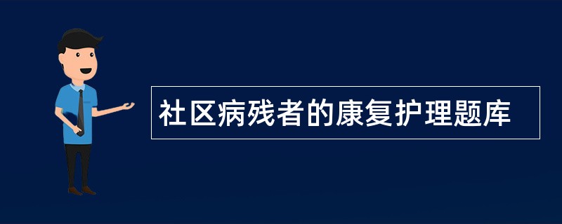 社区病残者的康复护理题库