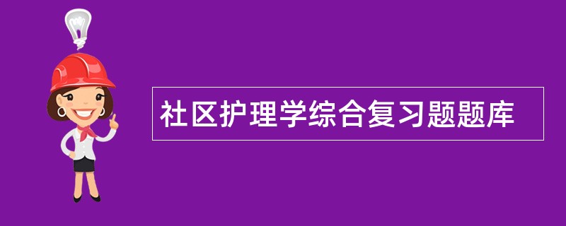 社区护理学综合复习题题库