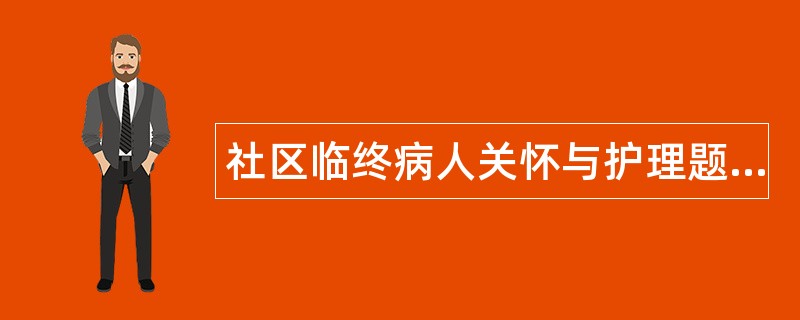 社区临终病人关怀与护理题库