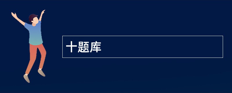 十题库