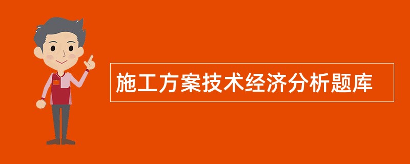 施工方案技术经济分析题库