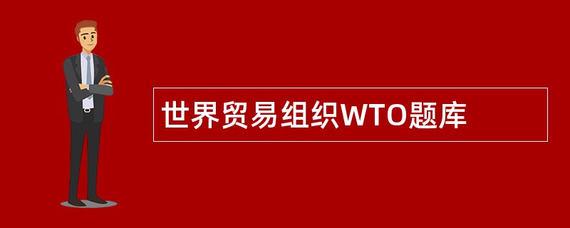 世界贸易组织WTO题库