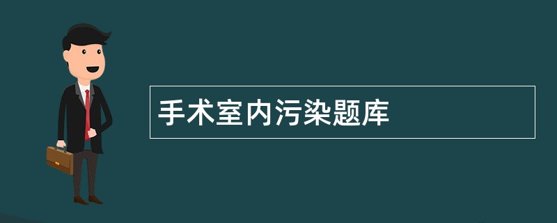手术室内污染题库