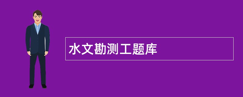 水文勘测工题库
