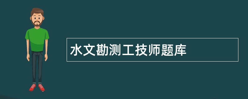 水文勘测工技师题库