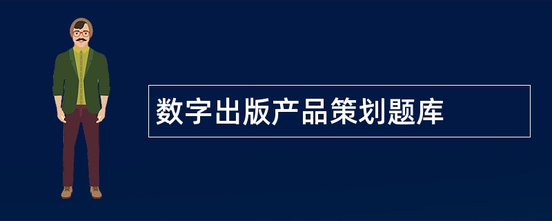 数字出版产品策划题库