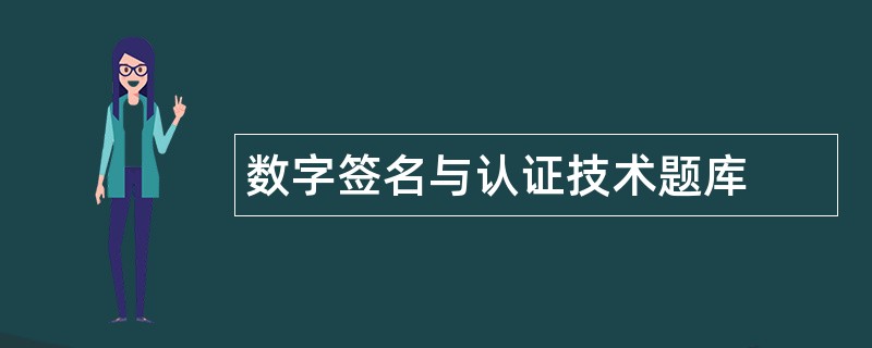 数字签名与认证技术题库