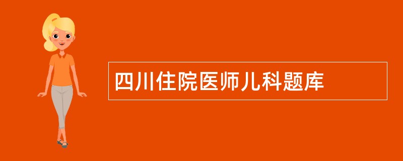 四川住院医师儿科题库