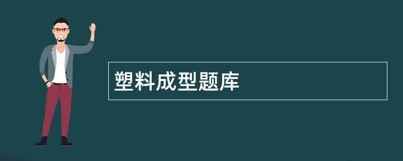 塑料成型题库