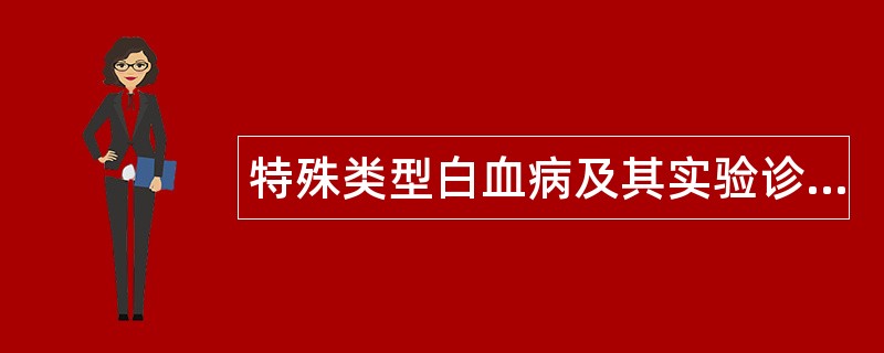 特殊类型白血病及其实验诊断题库