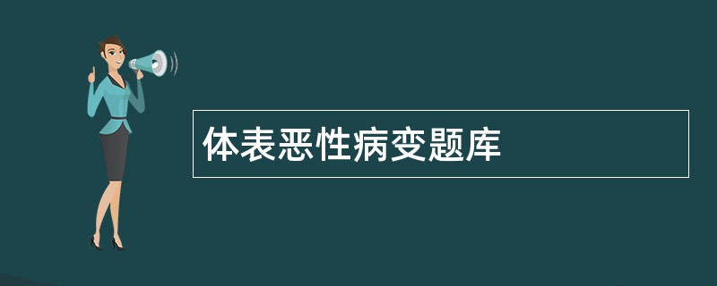 体表恶性病变题库