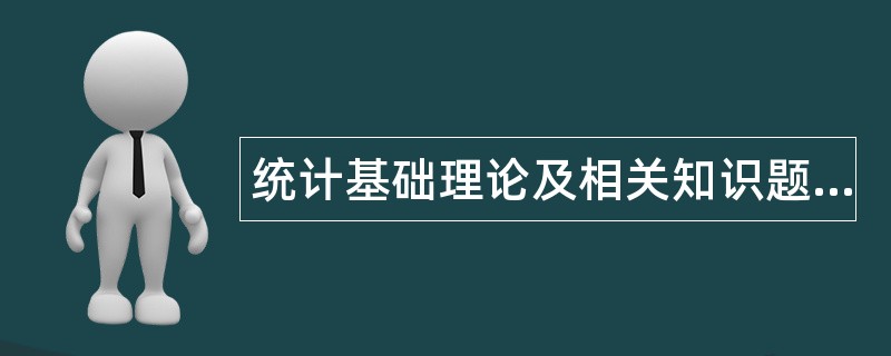 统计基础理论及相关知识题库