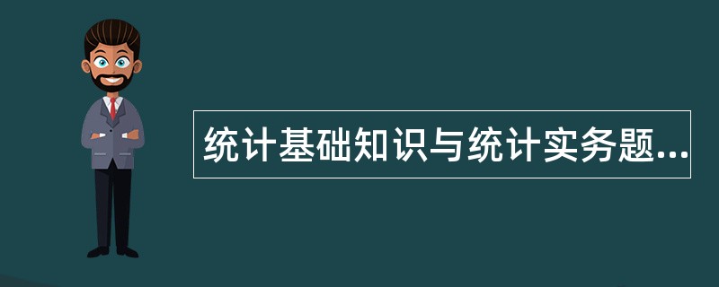 统计基础知识与统计实务题库