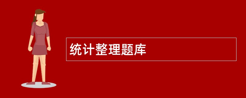 统计整理题库