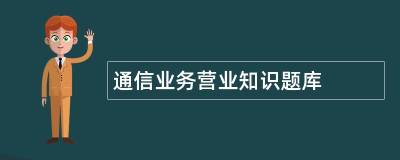 通信业务营业知识题库