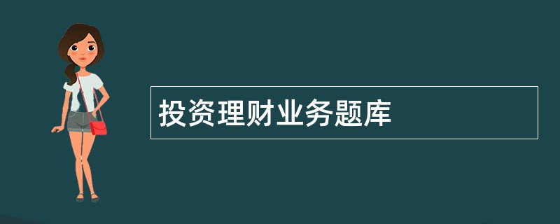 投资理财业务题库