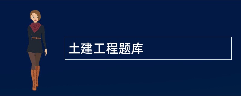 土建工程题库