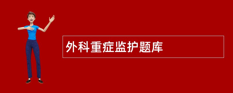 外科重症监护题库