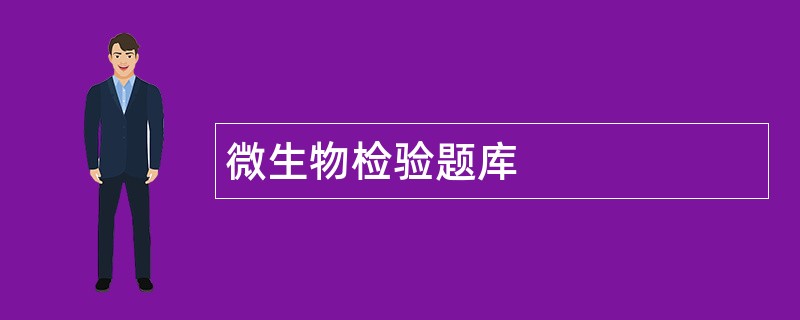 微生物检验题库