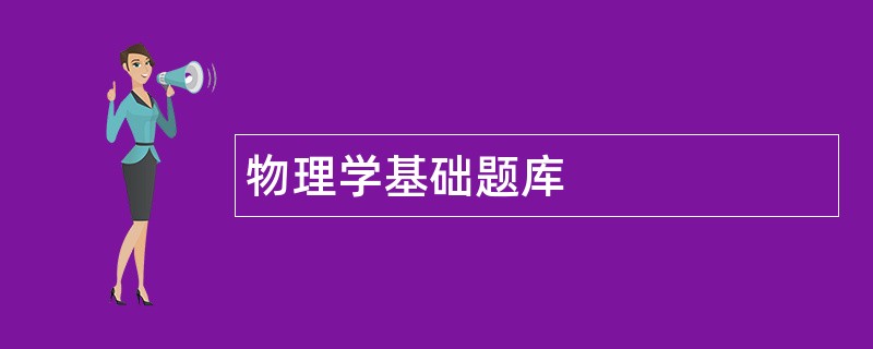物理学基础题库