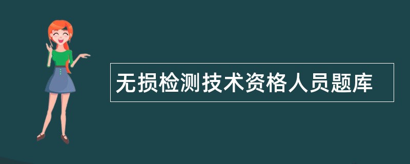 无损检测技术资格人员题库