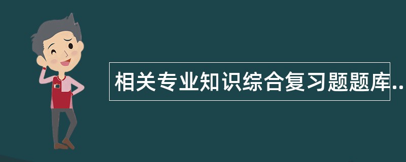 相关专业知识综合复习题题库